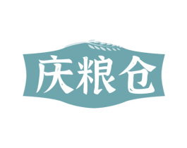 庆粮仓 第30类小食配料商标图样