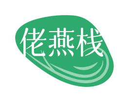 佬燕栈 第30类小食配料商标图样