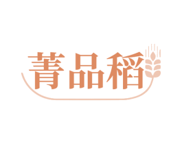 菁品稻 第30类小食配料商标图样