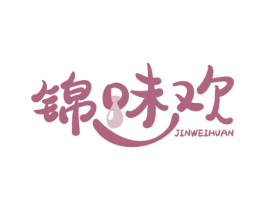 锦味欢 第30类小食配料商标图样