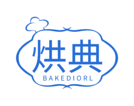 烘典 BAKEDIORL 第30类小食配料商标图样