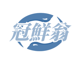 冠鲜翁 第30类小食配料商标图样