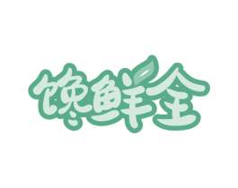 馋鲜全 第30类小食配料商标图样