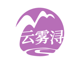 云雾浔 第30类小食配料商标图样