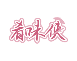 肴味侠 第30类小食配料商标图样