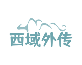 西域外传 第30类小食配料商标图样