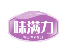 味满力 第30类小食配料商标图样