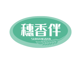 穗香伴 第30类小食配料商标图样