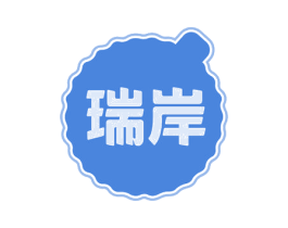 瑞岸 第30类小食配料商标图样
