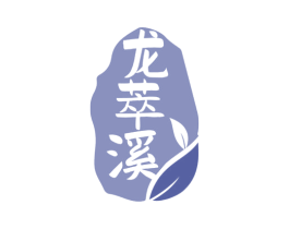 龙萃溪 第30类小食配料商标图样