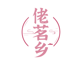 佬茗乡 第30类小食配料商标图样