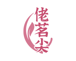 佬茗尖 第30类小食配料商标图样