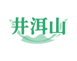 井洱山 第30类小食配料商标图样