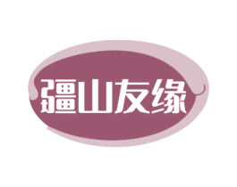 疆山友缘 第30类小食配料商标图样