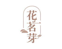 花茗芽 第30类小食配料商标图样