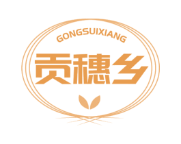 贡穗乡 第30类小食配料商标图样