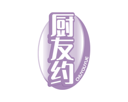 厨友约 第30类小食配料商标图样