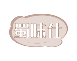 蜀味仕 第30类小食配料商标图样