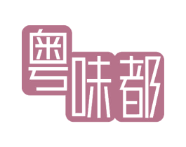 粤味都 第30类小食配料商标图样