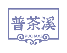 普茶溪 第30类小食配料商标图样