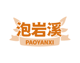 泡岩溪 第30类小食配料商标图样