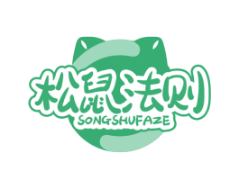 松鼠法则 第30类小食配料商标图样