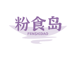 粉食岛 第30类小食配料商标图样