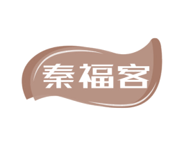 秦福客 第30类小食配料商标图样