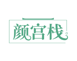 颜宫栈 第30类小食配料商标图样