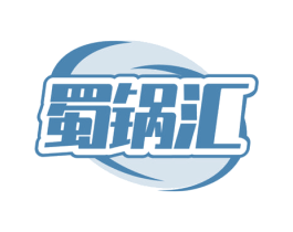 蜀锅汇 第30类小食配料商标图样