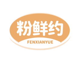 粉鲜约 第30类小食配料商标图样