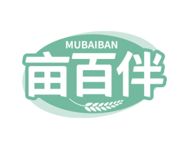 亩百伴 第30类小食配料商标图样