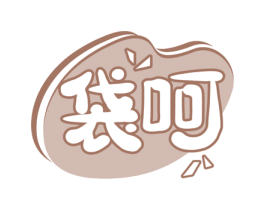 袋呵 第29类食品商标图样