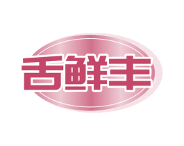 舌鲜丰 第29类食品商标图样