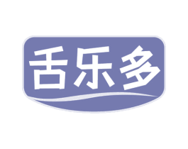 舌乐多 第29类食品商标图样