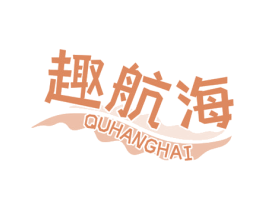 趣航海 第29类食品商标图样