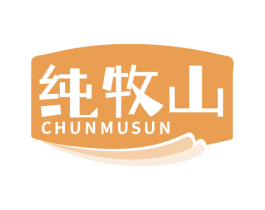 纯牧山 CHUNMUSUN 第29类食品商标图样