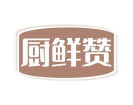 厨鲜赞 第29类食品商标图样