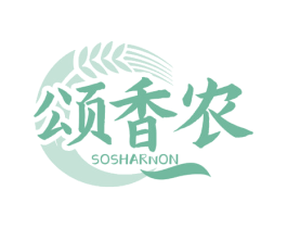 颂香农 SOSHARNON 第29类食品商标图样