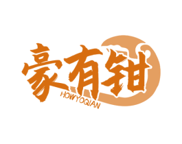 豪有钳 HOWYOQIAN 第29类食品商标图样