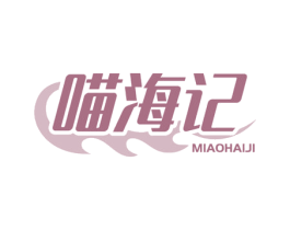 喵海记 第29类食品商标图样
