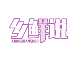 乡鲜说 第29类食品商标图样