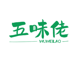 五味佬 第29类食品商标图样