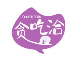 贪吃洽 TANEATQIA 第29类食品商标图样