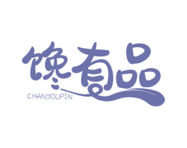 馋有品 第29类食品商标图样