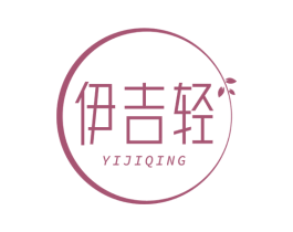 伊吉轻 第29类食品商标图样