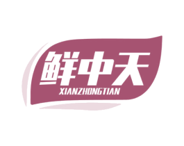 鲜中天 第29类食品商标图样