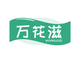 万花滋 第29类食品商标图样