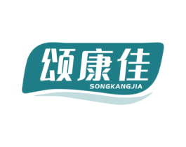 颂康佳 第29类食品商标图样