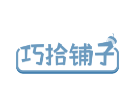 巧拾铺子 第29类食品商标图样